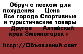 Обруч с песком для похудения.  › Цена ­ 500 - Все города Спортивные и туристические товары » Другое   . Алтайский край,Змеиногорск г.